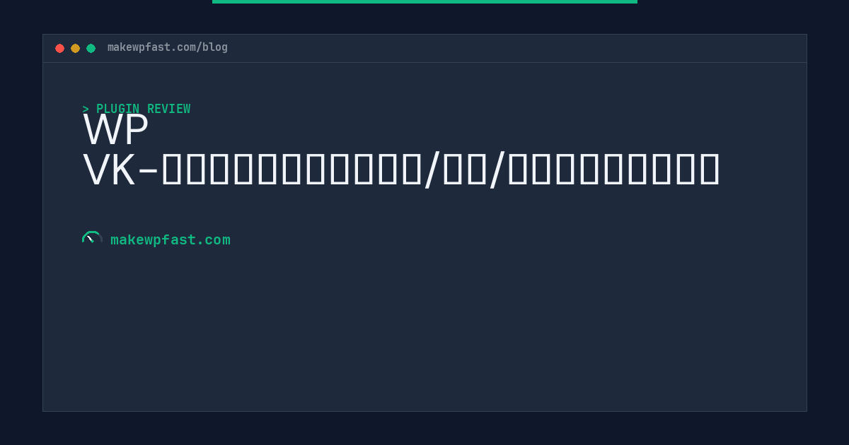 WP VK-付费内容插件（付费阅读/资料/工具软件资源管理） - MakeWPFast