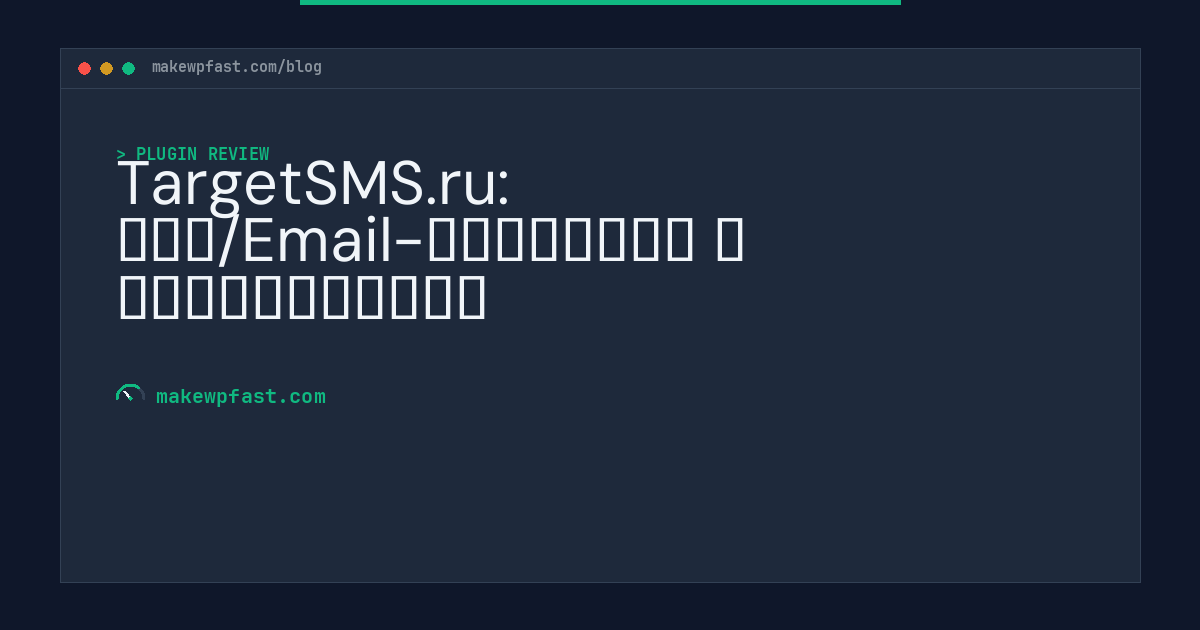 TargetSMS.ru: СМС/Email-рассылки и уведомления - MakeWPFast