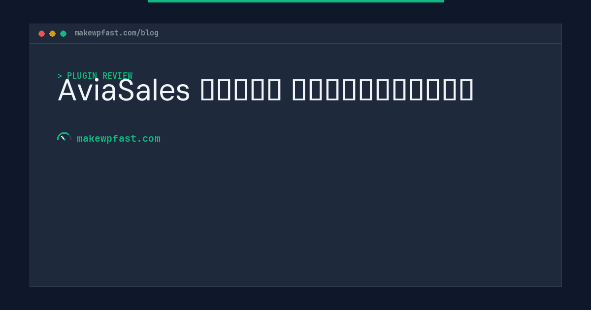 AviaSales поиск авиабилетов - MakeWPFast