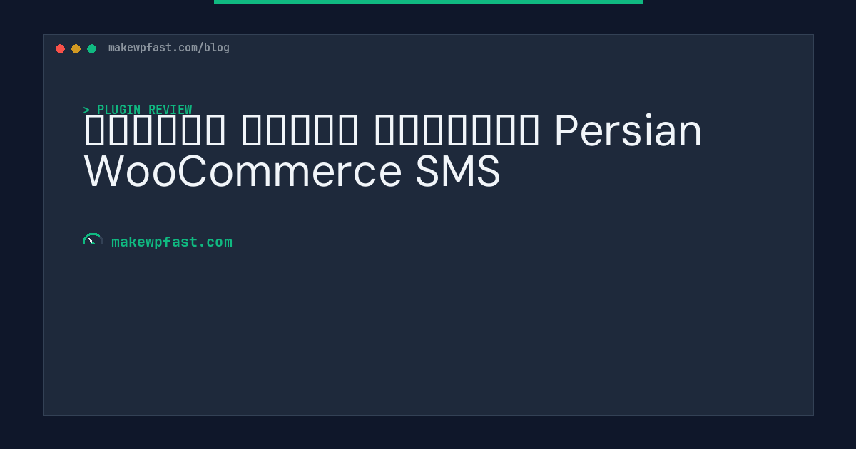 افزونه پیامک ووکامرس Persian WooCommerce SMS - MakeWPFast
