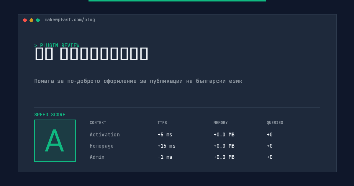 По български - MakeWPFast
