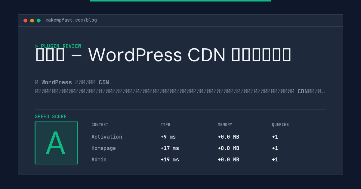 站长帮 – WordPress CDN 缓存管理插件 - MakeWPFast