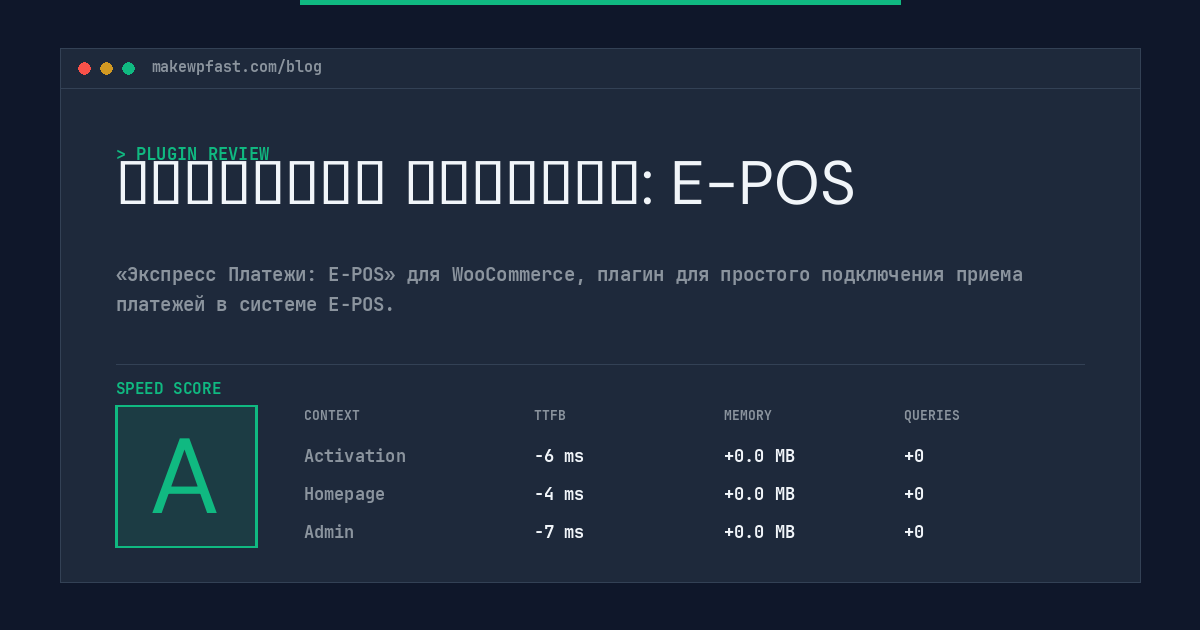 Экспресс Платежи: E-POS - MakeWPFast