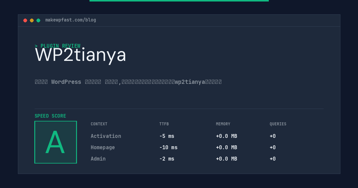 WP2tianya - MakeWPFast