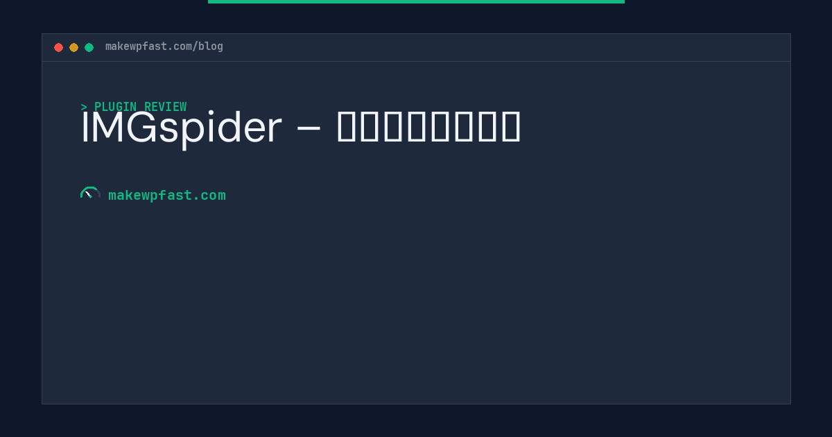 IMGspider – 图片采集抓取插件 - MakeWPFast