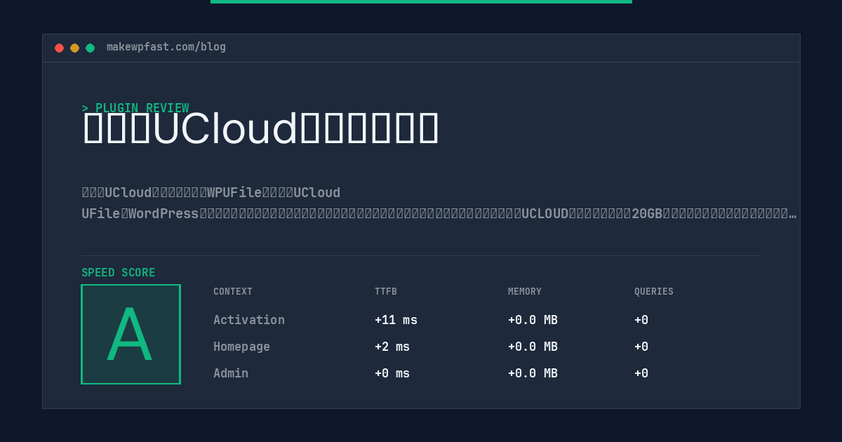 优刻得UCloud对象存储插件 - MakeWPFast