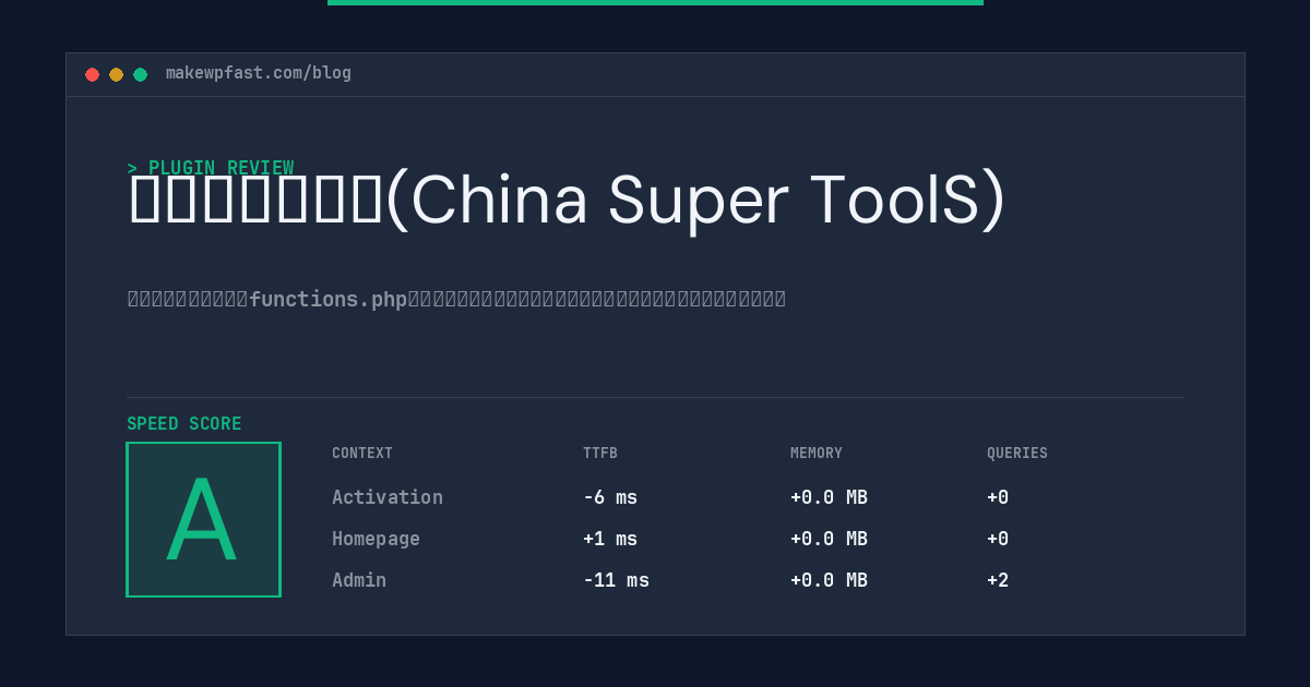 中文超级工具箱(China Super ToolS) - MakeWPFast