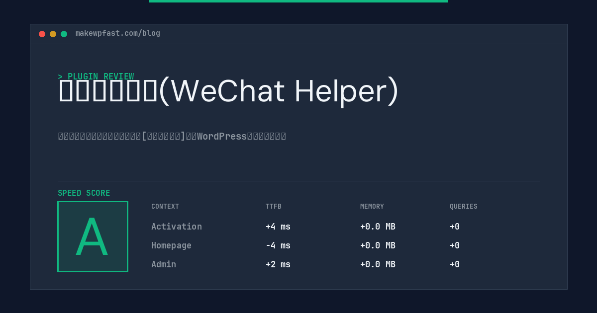 微信群发助手(WeChat Helper) - MakeWPFast