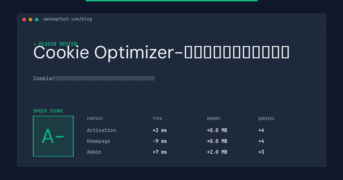 Cookie Optimizer-クッキー同意機能ツール - MakeWPFast