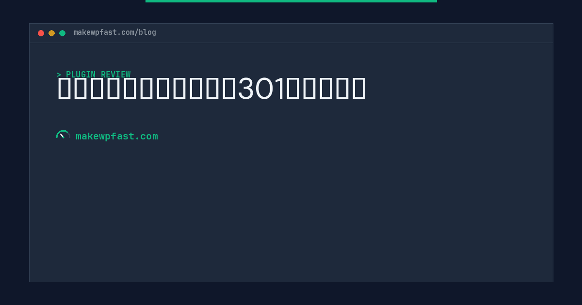 新浪云商店顶级域名访问301重定向插件 - MakeWPFast