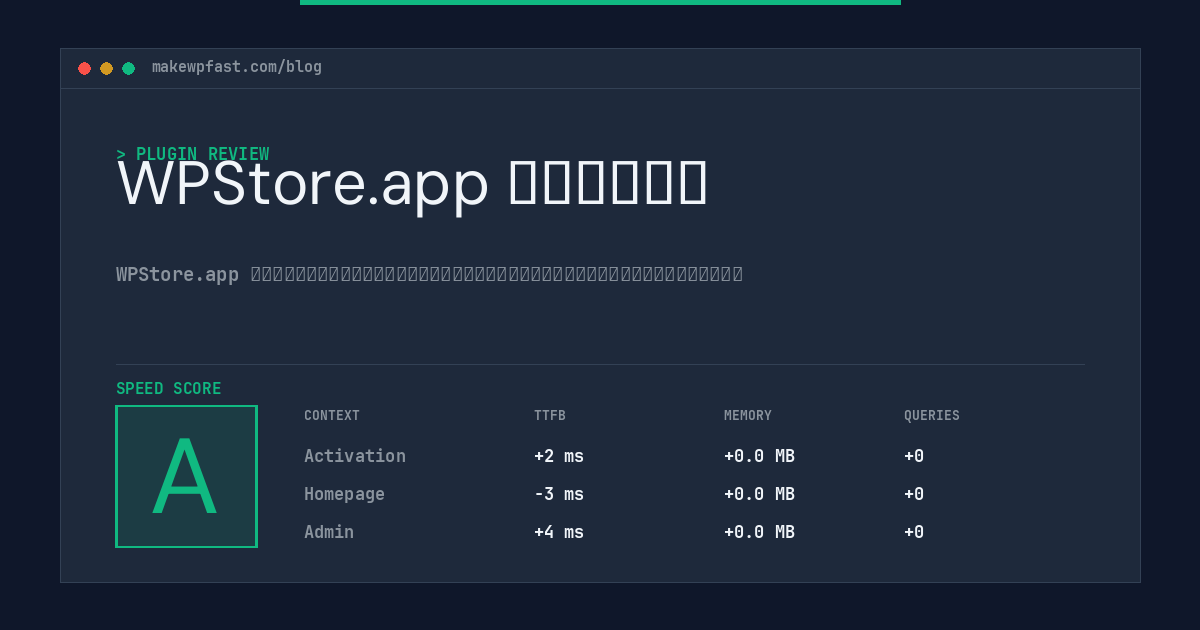 WPStore.app 中文语法检查 - MakeWPFast