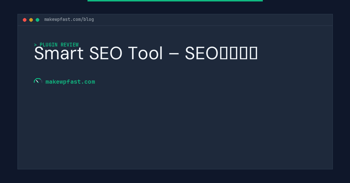 Smart SEO Tool – SEO优化插件 - MakeWPFast