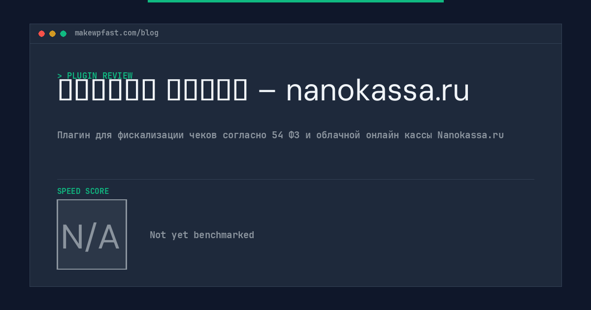 Онлайн касса – nanokassa.ru - MakeWPFast