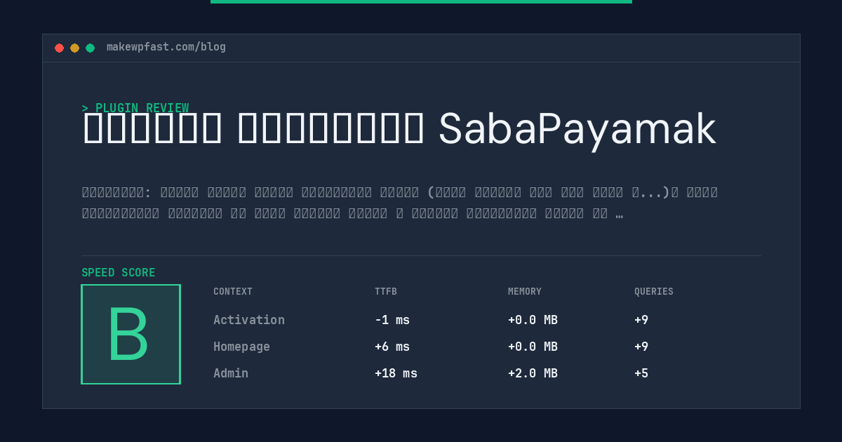 افزونه صباپیامک SabaPayamak - MakeWPFast