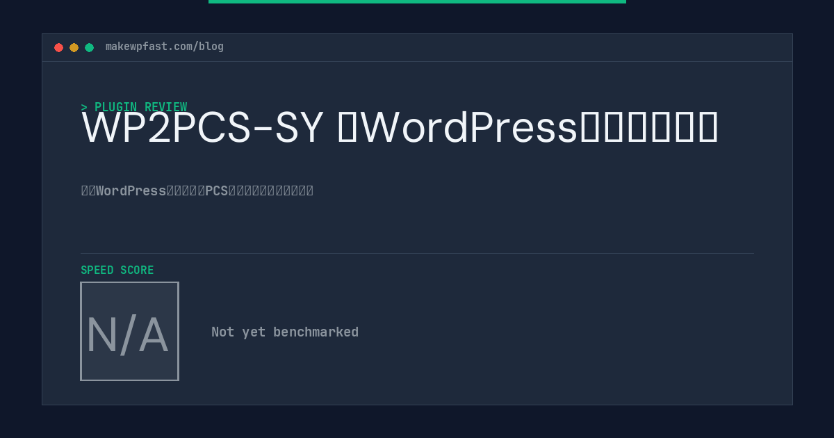WP2PCS-SY (WordPress连接到网盘) - MakeWPFast