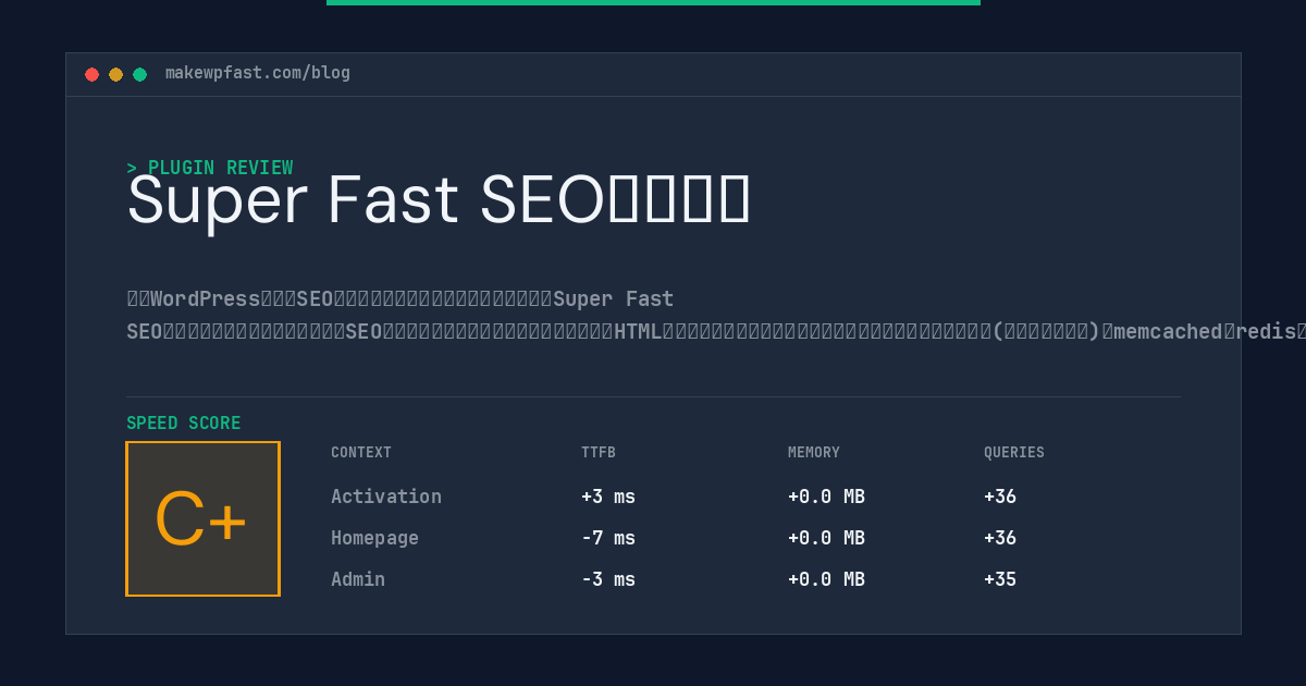 Super Fast SEO优化插件 - MakeWPFast