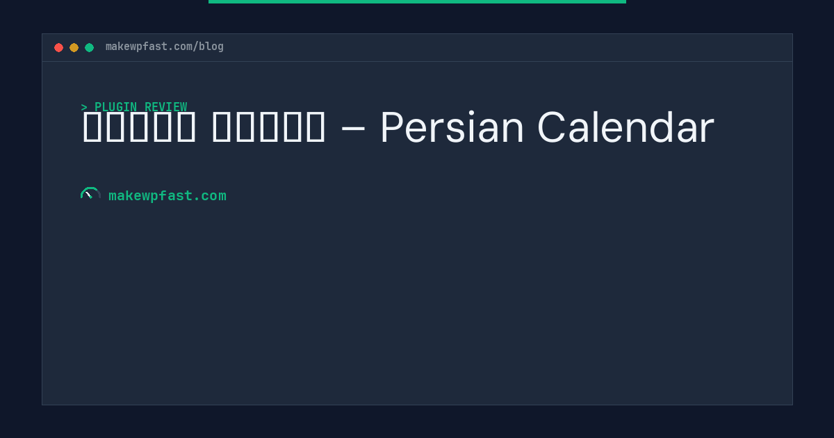 تقویم فارسی – Persian Calendar - MakeWPFast