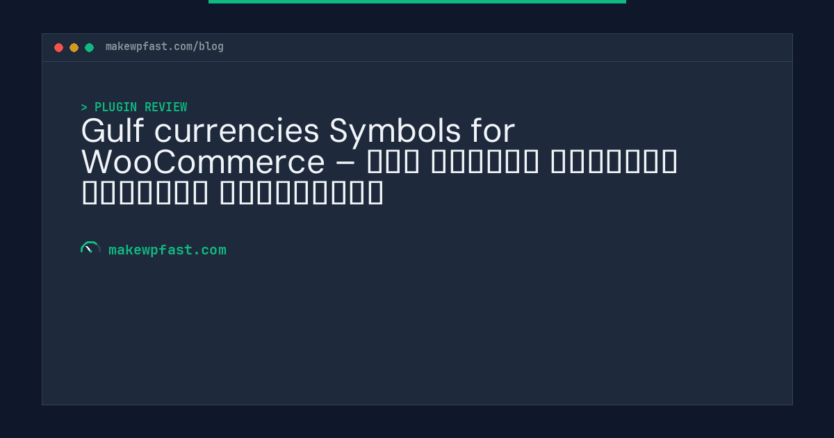 Gulf currencies Symbols for WooCommerce – رمز الريال السعودي والدرهم الإماراتي - MakeWPFast