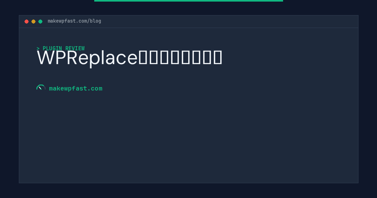 WPReplace内容字符替换插件 - MakeWPFast