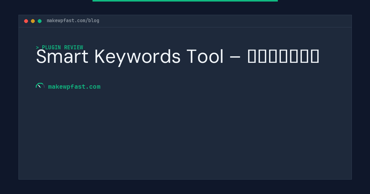 Smart Keywords Tool – 智能关键词插件 - MakeWPFast