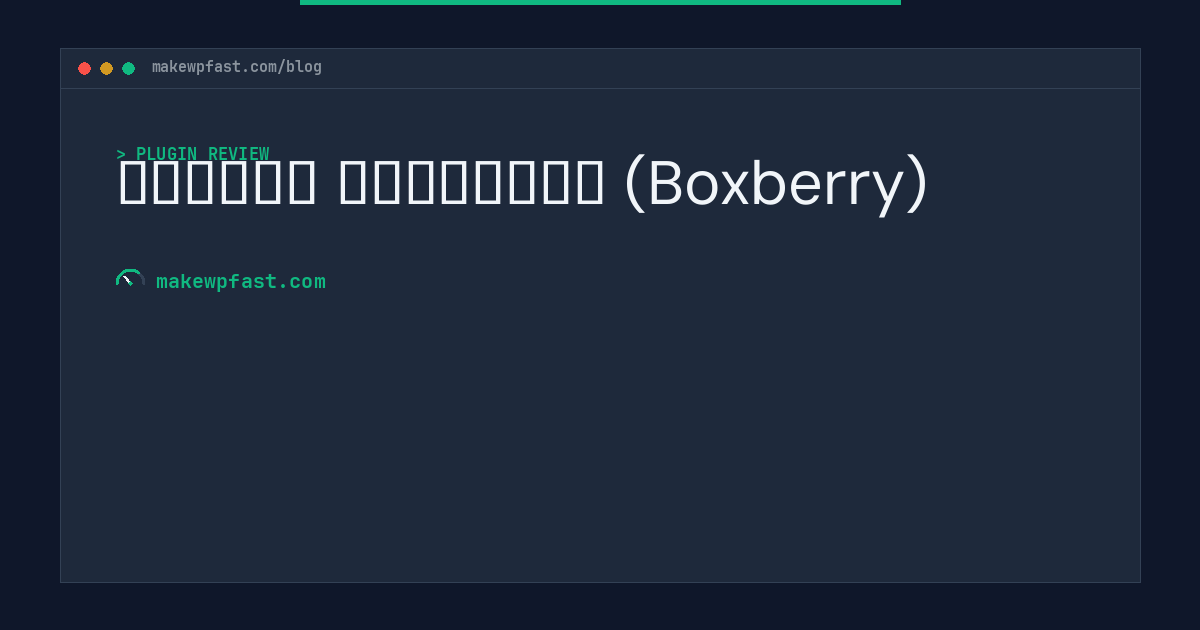 Яндекс Доставка (Boxberry) - MakeWPFast