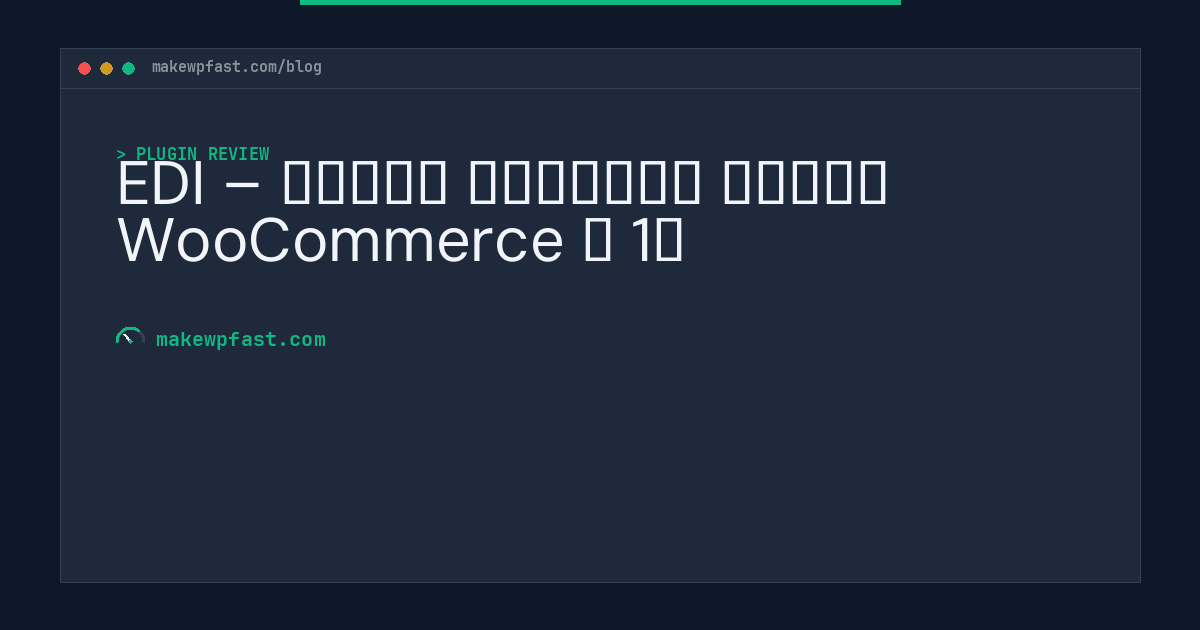 EDI – Обмен данными между WooCommerce и 1С - MakeWPFast