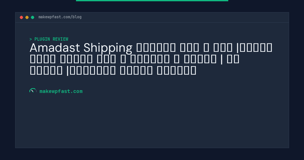 Amadast Shipping افزونه حمل و نقل |ماشین حساب ارسال پست و تیپاکس و چاپار | پس کرایه |تنظیمات ارسال رایگان - MakeWPFast